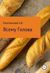 Артём Калитвинцев - Всему голова