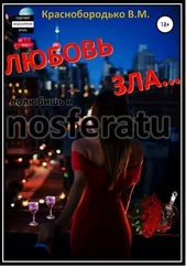 Валерий Краснобородько - Любовь зла…
