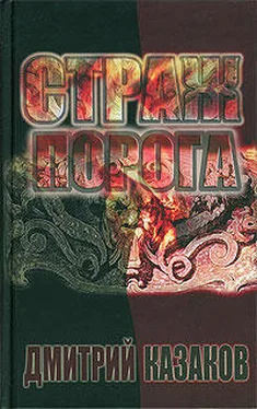 Дмитрий Казаков Страж Порога обложка книги