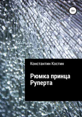 Константин Костин Рюмка принца Руперта обложка книги