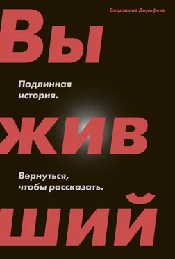 Владислав Дорофеев Выживший. Подлинная история. Вернуться, чтобы рассказать обложка книги