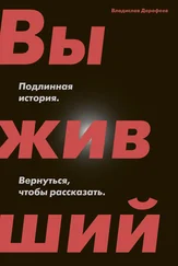 Владислав Дорофеев - Выживший. Подлинная история. Вернуться, чтобы рассказать