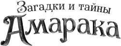 Серия Загадки и тайны Амарака Приключения для подростков Полещук О Б - фото 1