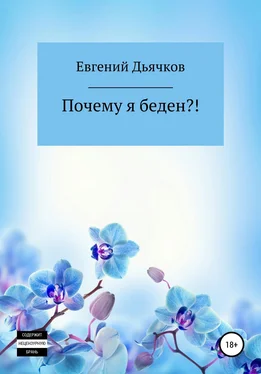 Евгений Дьячков Почему я беден?! обложка книги
