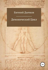Евгений Дьячков - Демонический цикл