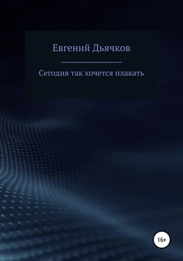 Евгений Дьячков Сегодня так хочется плакать обложка книги