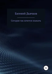 Евгений Дьячков - Сегодня так хочется плакать
