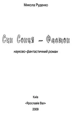 Микола Руденко Син Сонця Фаетон Від автора Це було наприкінці пятдесятих - фото 1