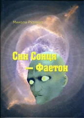 Микола Руденко - Син Сонця — Фаетон