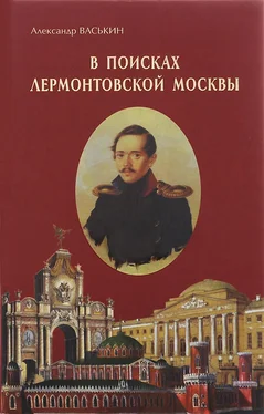 Александр Васькин В поисках лермонтовской Москвы. К 200-летию со дня рождения М.Ю. Лермонтова обложка книги