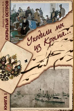 Михаил Авдеев-Ильченко Скрытый остров. Книга 1. Уходили мы из Крыма… обложка книги