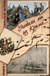 Михаил Авдеев-Ильченко - Скрытый остров. Книга 1. Уходили мы из Крыма…