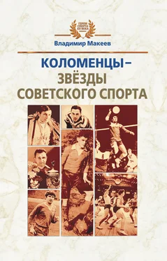 Владимир Макеев Коломенцы – звёзды советского спорта обложка книги