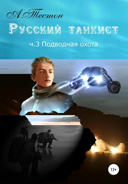 Алексей Тестон Русский танкист. Ч. 3. Подводная охота обложка книги