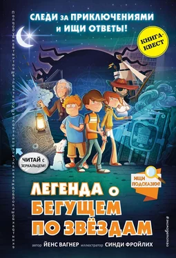 Йенс Вагнер Легенда о «Бегущем по звёздам» обложка книги