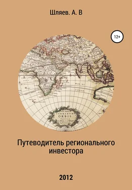 Алексей Шляев Путеводитель регионального инвестора обложка книги