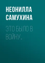 Неонилла Самухина - Это было в войну…