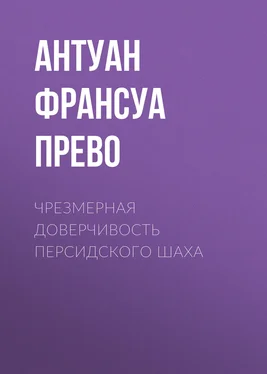 Антуан Франсуа Прево Чрезмерная доверчивость персидского шаха обложка книги