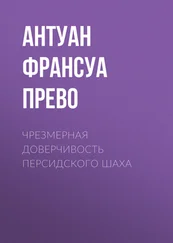 Антуан Франсуа Прево - Чрезмерная доверчивость персидского шаха