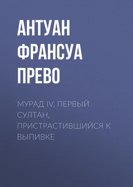 Антуан Франсуа Прево Мурад IV, первый султан, пристрастившийся к выпивке обложка книги