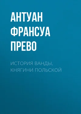 Антуан Франсуа Прево История Ванды, княгини Польской обложка книги