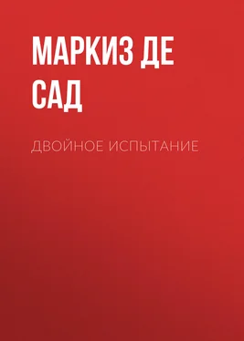 Донасьен Альфонс Франсуа де Сад Двойное испытание