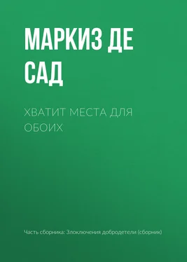 Донасьен Альфонс Франсуа де Сад Хватит места для обоих обложка книги