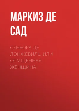 Донасьен Альфонс Франсуа де Сад Сеньора де Лонжевиль, или отмщенная женщина обложка книги