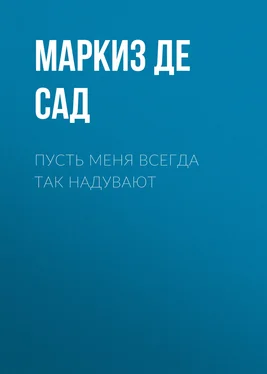 Донасьен Альфонс Франсуа де Сад Пусть меня всегда так надувают обложка книги