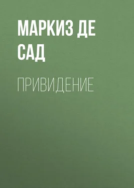 Донасьен Альфонс Франсуа де Сад Привидение обложка книги