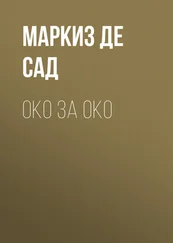 Донасьен Альфонс Франсуа де Сад - Око за око