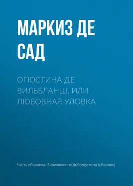 Донасьен Альфонс Франсуа де Сад Огюстина де Вильбланш, или любовная уловка обложка книги