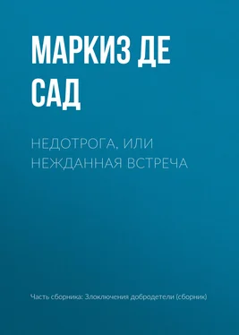 Донасьен Альфонс Франсуа де Сад Недотрога, или нежданная встреча обложка книги