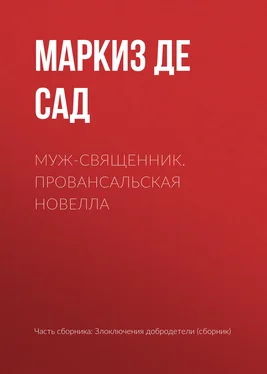 Донасьен Альфонс Франсуа де Сад Муж-священник. Провансальская новелла обложка книги