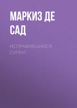 Донасьен Альфонс Франсуа де Сад Исправившийся супруг обложка книги