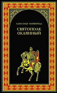 Александр Майборода Святополк Окаянный обложка книги