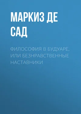 Донасьен Альфонс Франсуа де Сад Философия в будуаре, или Безнравственные наставники обложка книги