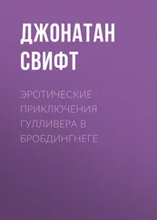 Джонатан Свифт - Эротические приключения Гулливера в Бробдингнеге