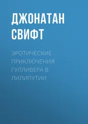 Джонатан Свифт - Эротические приключения Гулливера в Лилипутии