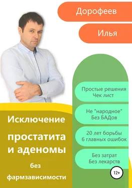 Илья Дорофеев Исключение простатита и аденомы без фармзависимости обложка книги