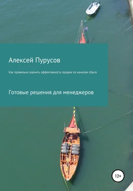 Алексей Пурусов Как правильно оценить эффективность продаж по каналам сбыта. Готовые решения для менеджеров обложка книги