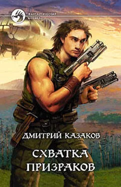 Дмитрий Казаков Схватка призраков обложка книги