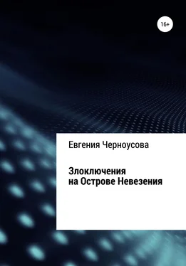 Евгения Черноусова Злоключения на острове Невезения обложка книги