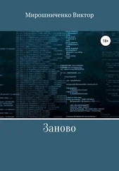 Виктор Мирошниченко - Заново