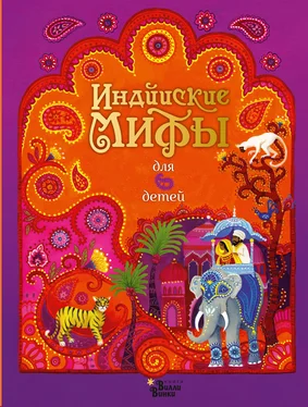 Народное творчество (Фольклор) Индийские мифы для детей обложка книги