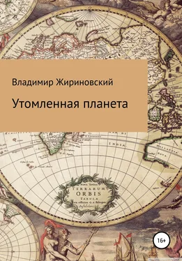 Владимир Жириновский Утомленная планета обложка книги
