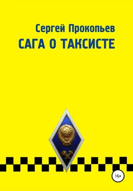 Сергей Прокопьев Сага о таксисте обложка книги