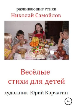 Николай Самойлов Весёлые стихи для детей обложка книги