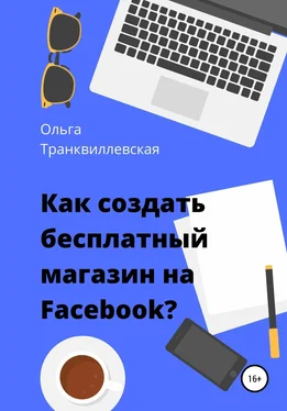 Ольга Транквиллевская Как создать бесплатный интернет-магазин на Facebook обложка книги