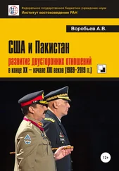 Александр Воробьев - США и Пакистан - развитие двусторонних отношений в конце XX – начале XXI веков (1989-2019 гг.)